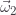 \vec{\omega}_2