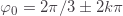 \varphi_0=2\pi/3\pm2k\pi